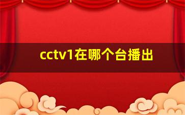 cctv1在哪个台播出