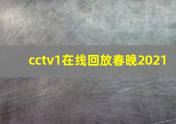 cctv1在线回放春晚2021