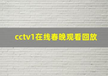 cctv1在线春晚观看回放