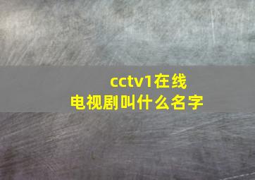 cctv1在线电视剧叫什么名字