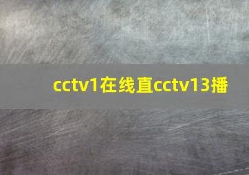 cctv1在线直cctv13播