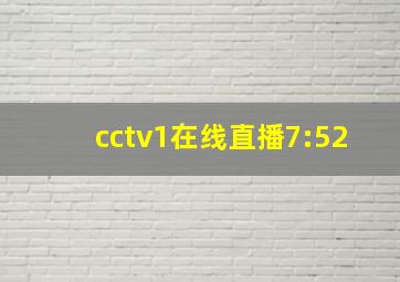 cctv1在线直播7:52