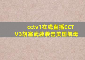 cctv1在线直播CCTV3胡塞武装袭击美国航母