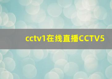 cctv1在线直播CCTV5