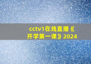 cctv1在线直播《开学第一课》2024