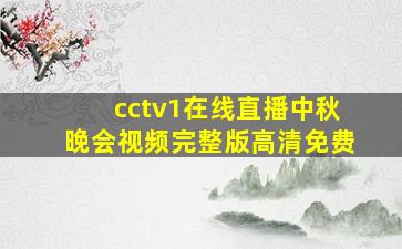 cctv1在线直播中秋晚会视频完整版高清免费