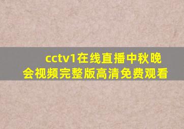 cctv1在线直播中秋晚会视频完整版高清免费观看