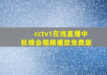 cctv1在线直播中秋晚会视频播放免费版