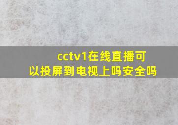 cctv1在线直播可以投屏到电视上吗安全吗