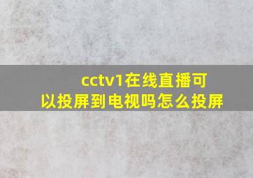 cctv1在线直播可以投屏到电视吗怎么投屏