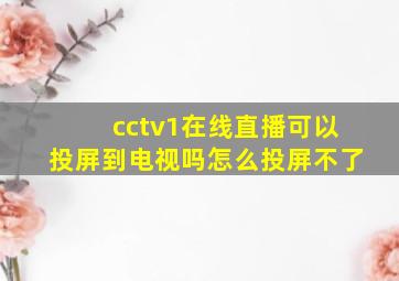 cctv1在线直播可以投屏到电视吗怎么投屏不了