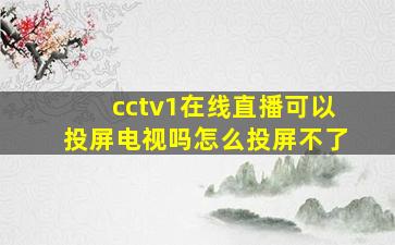 cctv1在线直播可以投屏电视吗怎么投屏不了