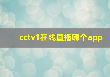 cctv1在线直播哪个app