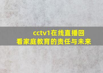 cctv1在线直播回看家庭教育的责任与未来