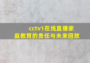 cctv1在线直播家庭教育的责任与未来回放