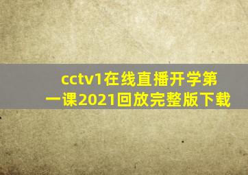 cctv1在线直播开学第一课2021回放完整版下载