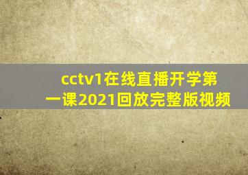 cctv1在线直播开学第一课2021回放完整版视频