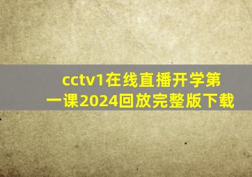 cctv1在线直播开学第一课2024回放完整版下载