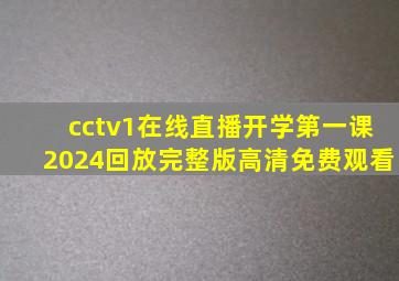 cctv1在线直播开学第一课2024回放完整版高清免费观看