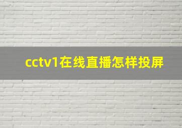 cctv1在线直播怎样投屏