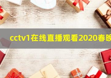 cctv1在线直播观看2020春晚