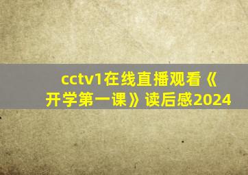 cctv1在线直播观看《开学第一课》读后感2024