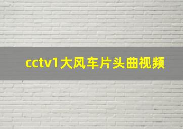 cctv1大风车片头曲视频