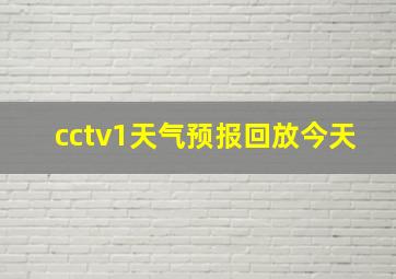 cctv1天气预报回放今天