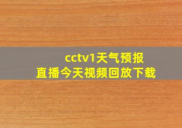 cctv1天气预报直播今天视频回放下载