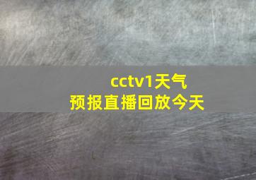 cctv1天气预报直播回放今天