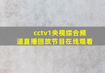 cctv1央视综合频道直播回放节目在线观看