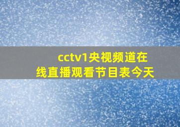 cctv1央视频道在线直播观看节目表今天