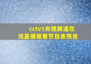 cctv1央视频道在线直播观看节目表预告