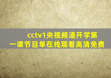 cctv1央视频道开学第一课节目单在线观看高清免费