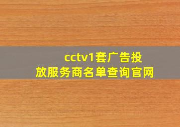 cctv1套广告投放服务商名单查询官网