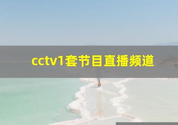 cctv1套节目直播频道