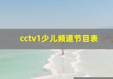 cctv1少儿频道节目表