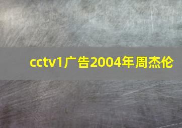 cctv1广告2004年周杰伦