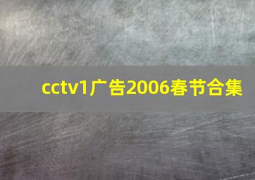 cctv1广告2006春节合集