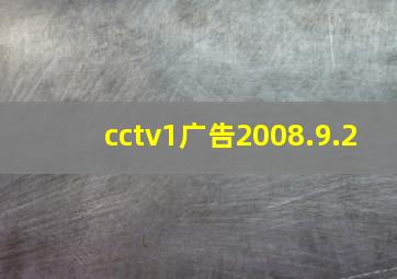 cctv1广告2008.9.2