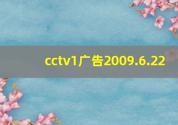 cctv1广告2009.6.22