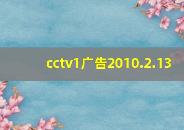 cctv1广告2010.2.13