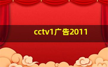 cctv1广告2011