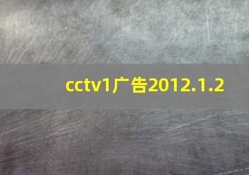 cctv1广告2012.1.2