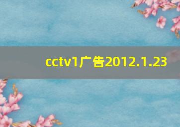 cctv1广告2012.1.23