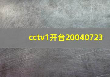 cctv1开台20040723