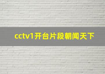 cctv1开台片段朝闻天下