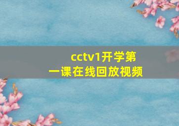 cctv1开学第一课在线回放视频