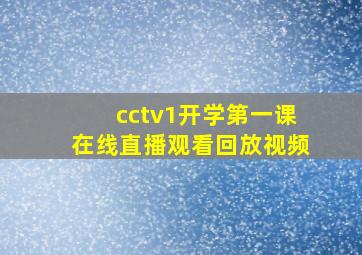 cctv1开学第一课在线直播观看回放视频