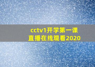 cctv1开学第一课直播在线观看2020